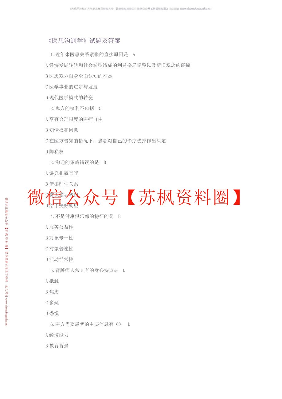 医患沟通
